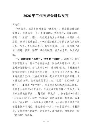 2026年工作务虚会讲话发言