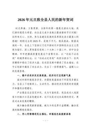 2026年元旦致全县人民的新年贺词
