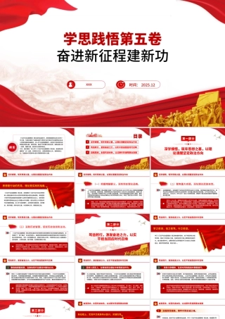 PPT：学思践悟第五卷 奋进新征程建新功