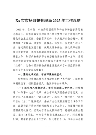 Xx市市场监督管理局2025年工作总结