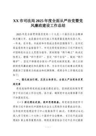 XX市司法局2025年度全面从严治党暨党风廉政建设工作总结