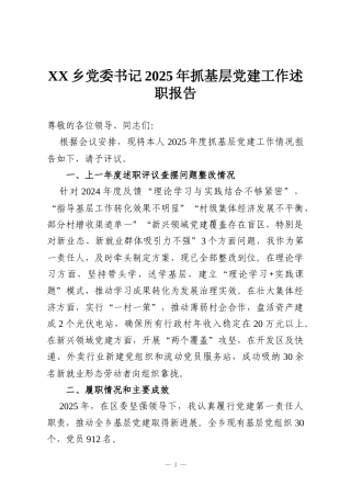 XX乡党委书记2025年抓基层党建工作述职报告