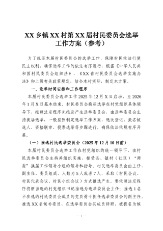 XX乡镇XX村第XX届村民委员会选举工作方案（参考）