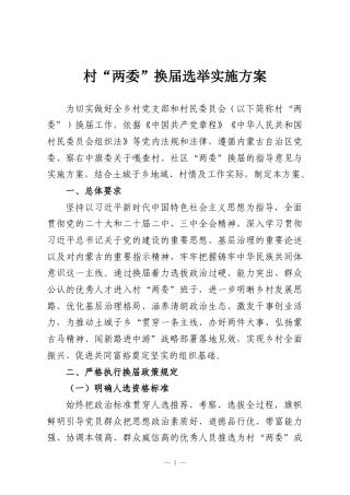 村“两委”换届选举实施方案