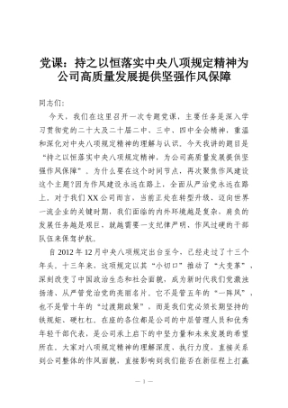 党课：持之以恒落实中央八项规定精神为公司高质量发展提供坚强作风保障