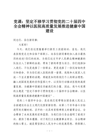 党课：坚定不移学习贯彻党的二十届四中全会精神以医院高质量发展推进健康中国建设