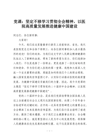 党课：坚定不移学习贯彻全会精神，以医院高质量发展推进健康中国建设