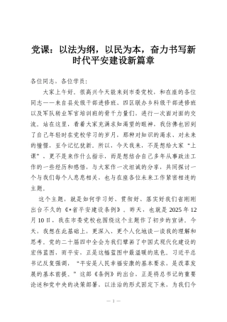 党课：以法为纲，以民为本，奋力书写新时代平安建设新篇章