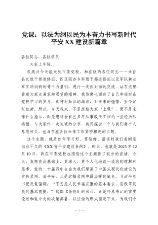 党课：以法为纲以民为本奋力书写新时代平安XX建设新篇章