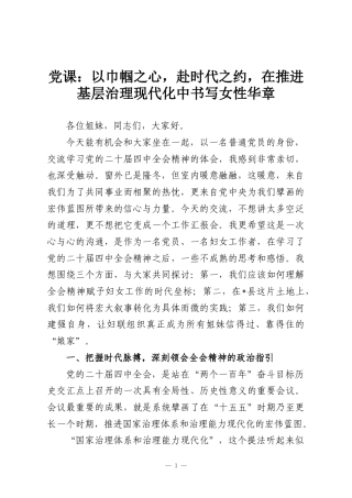 党课：以巾帼之心，赴时代之约，在推进基层治理现代化中书写女性华章