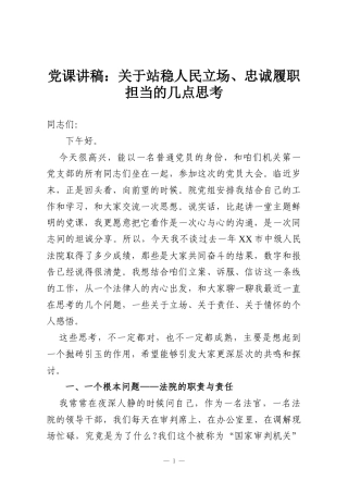 党课讲稿：关于站稳人民立场、忠诚履职担当的几点思考