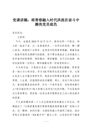 党课讲稿：将青春融入时代洪流在奋斗中擦亮党员底色