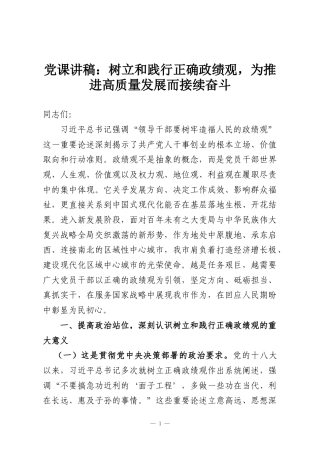 党课讲稿：树立和践行正确政绩观，为推进高质量发展而接续奋斗