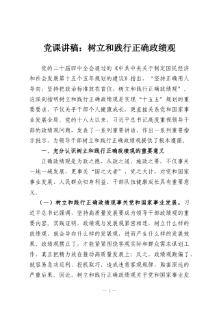 党课讲稿：树立和践行正确政绩观