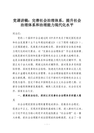 党课讲稿：完善社会治理体系，提升社会治理体系和治理能力现代化水平