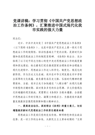 党课讲稿：学习贯彻《中国共产党思想政治工作条例》，汇聚推进中国式现代化我市实践的强大力量