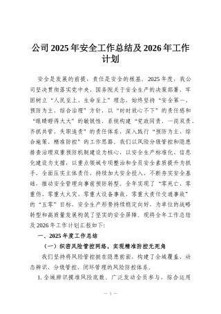 公司2025年安全工作总结及2026年工作计划