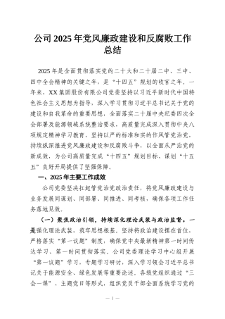 公司2025年党风廉政建设和反腐败工作总结
