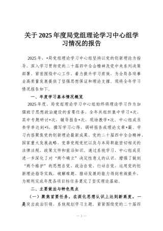 关于2025年度局党组理论学习中心组学习情况的报告