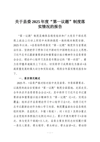 关于县委2025年度“第一议题”制度落实情况的报告