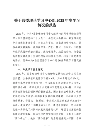 关于县委理论学习中心组2025年度学习情况的报告