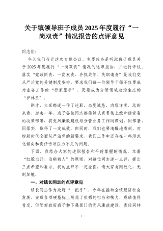 关于镇领导班子成员2025年度履行“一岗双责”情况报告的点评意见