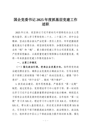 国企党委书记2025年度抓基层党建工作述职