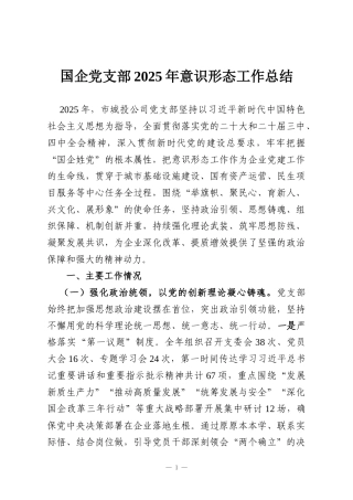 国企党支部2025年意识形态工作总结