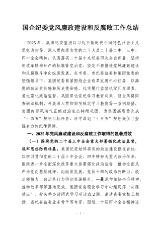 国企纪委党风廉政建设和反腐败工作总结
