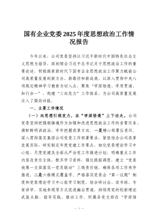 国有企业党委2025年度思想政治工作情况报告