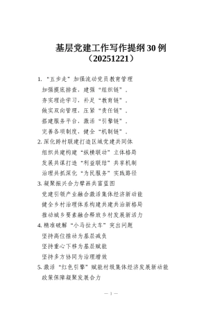 基层党建工作写作提纲30例（20251221）