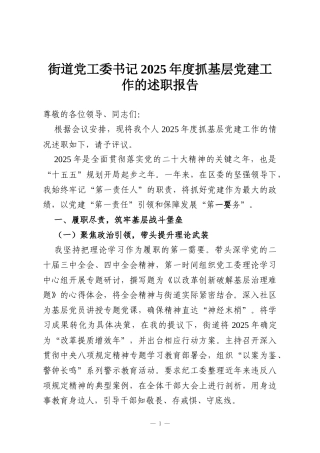 街道党工委书记2025年度抓基层党建工作的述职报告