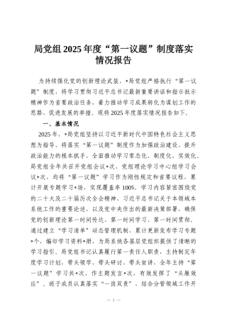局党组2025年度“第一议题”制度落实情况报告