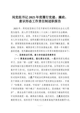 局党组书记2025年度履行党建、廉政、意识形态工作责任制述职报告