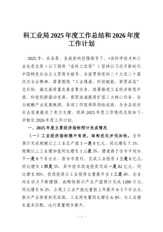 科工业局2025年度工作总结和2026年度工作计划
