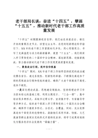老干部局长谈：奋进“十四五”，擘画“十五五”，推动新时代老干部工作高质量发展