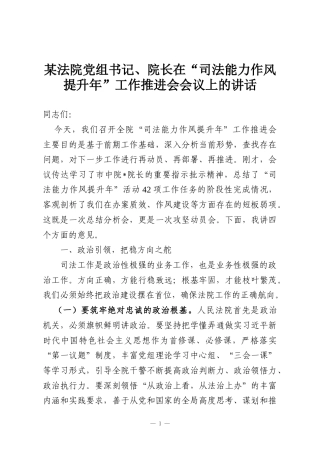某法院党组书记、院长在“司法能力作风提升年”工作推进会会议上的讲话