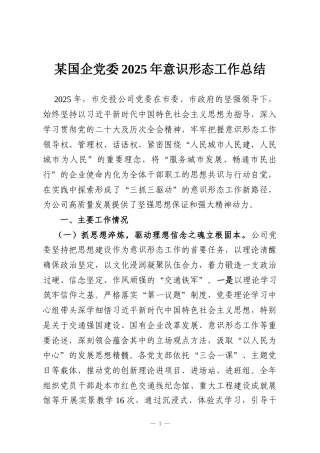 某国企党委2025年意识形态工作总结
