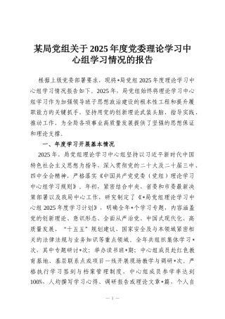 某局党组关于2025年度党委理论学习中心组学习情况的报告
