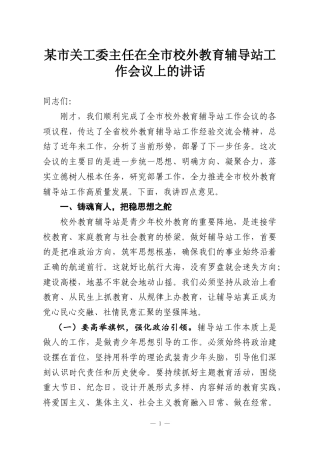 某市关工委主任在全市校外教育辅导站工作会议上的讲话