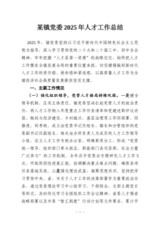 某镇党委2025年人才工作总结