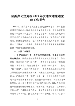 区委办公室党组2025年度述职述廉述党建工作报告