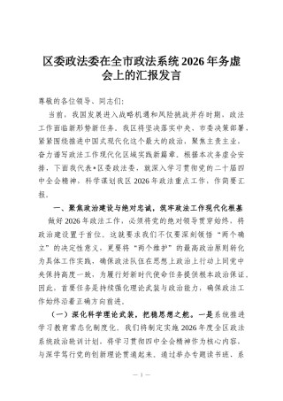 区委政法委在全市政法系统2026年务虚会上的汇报发言