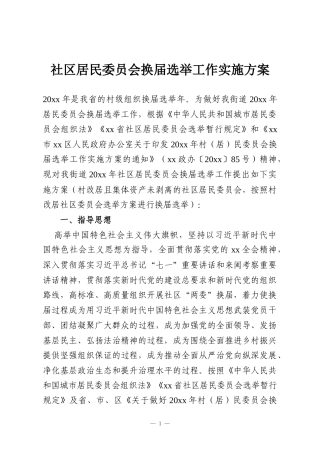 社区居民委员会换届选举工作实施方案