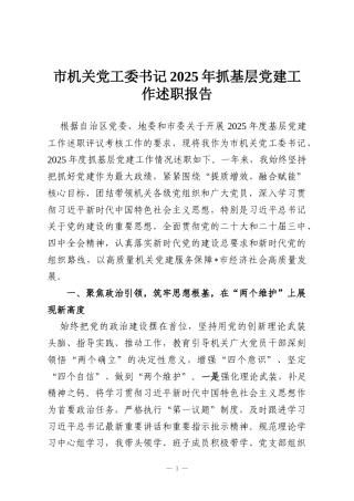市机关党工委书记2025年抓基层党建工作述职报告