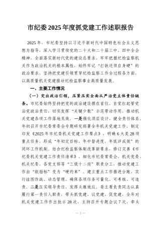 市纪委2025年度抓党建工作述职报告