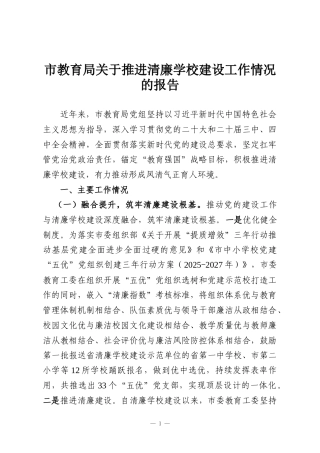 市教育局关于推进清廉学校建设工作情况的报告