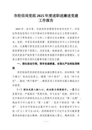 市经信局党组2025年度述职述廉述党建工作报告