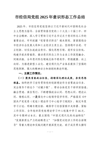 市经信局党组2025年意识形态工作总结