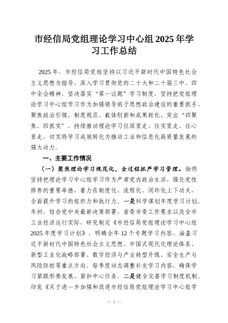 市经信局党组理论学习中心组2025年学习工作总结